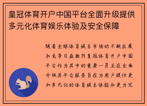 皇冠体育开户中国平台全面升级提供多元化体育娱乐体验及安全保障