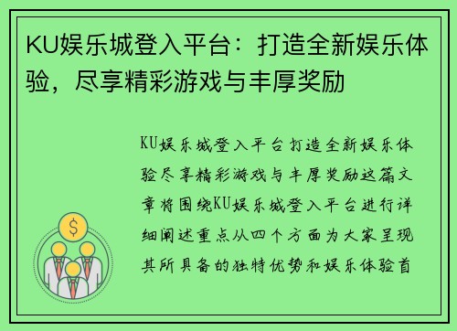 KU娱乐城登入平台：打造全新娱乐体验，尽享精彩游戏与丰厚奖励