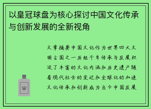 以皇冠球盘为核心探讨中国文化传承与创新发展的全新视角