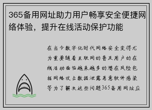 365备用网址助力用户畅享安全便捷网络体验，提升在线活动保护功能