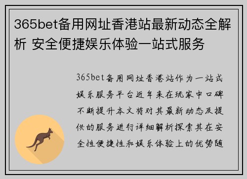 365bet备用网址香港站最新动态全解析 安全便捷娱乐体验一站式服务