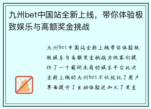 九州bet中国站全新上线，带你体验极致娱乐与高额奖金挑战