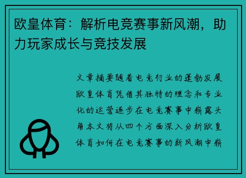 欧皇体育：解析电竞赛事新风潮，助力玩家成长与竞技发展