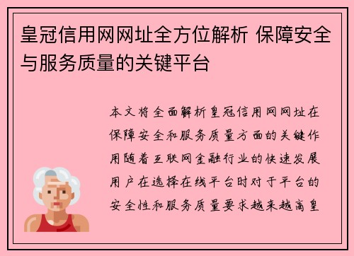 皇冠信用网网址全方位解析 保障安全与服务质量的关键平台