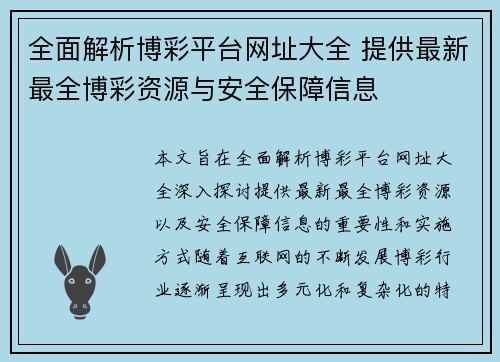 全面解析博彩平台网址大全 提供最新最全博彩资源与安全保障信息