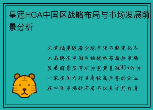 皇冠HGA中国区战略布局与市场发展前景分析