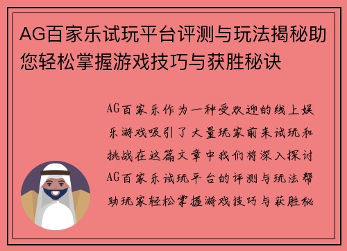 AG百家乐试玩平台评测与玩法揭秘助您轻松掌握游戏技巧与获胜秘诀