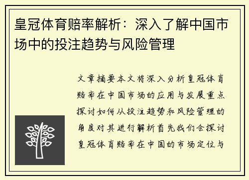 皇冠体育赔率解析：深入了解中国市场中的投注趋势与风险管理