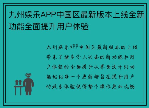 九州娱乐APP中国区最新版本上线全新功能全面提升用户体验