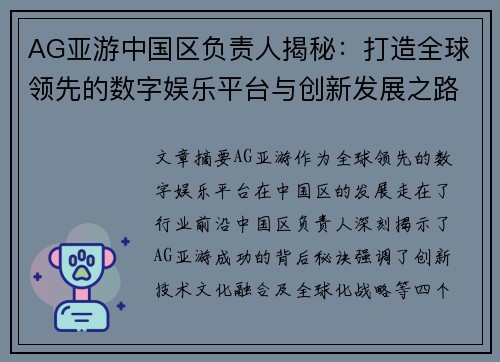 AG亚游中国区负责人揭秘：打造全球领先的数字娱乐平台与创新发展之路