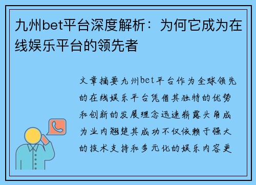 九州bet平台深度解析：为何它成为在线娱乐平台的领先者