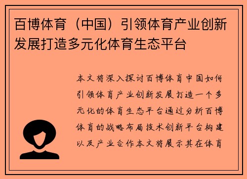 百博体育（中国）引领体育产业创新发展打造多元化体育生态平台