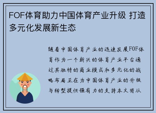 FOF体育助力中国体育产业升级 打造多元化发展新生态