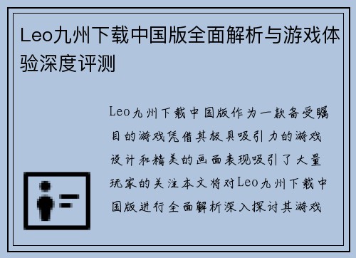 Leo九州下载中国版全面解析与游戏体验深度评测