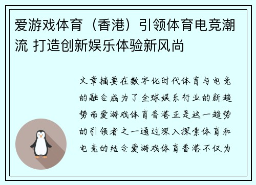 爱游戏体育（香港）引领体育电竞潮流 打造创新娱乐体验新风尚