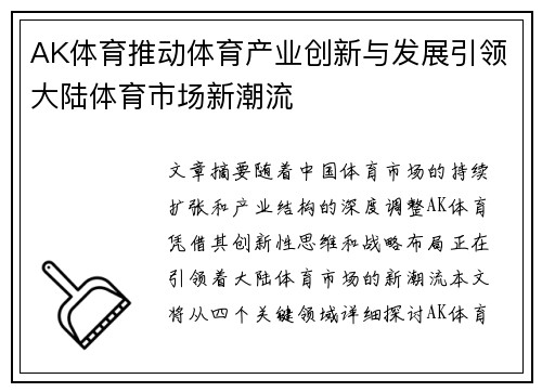 AK体育推动体育产业创新与发展引领大陆体育市场新潮流