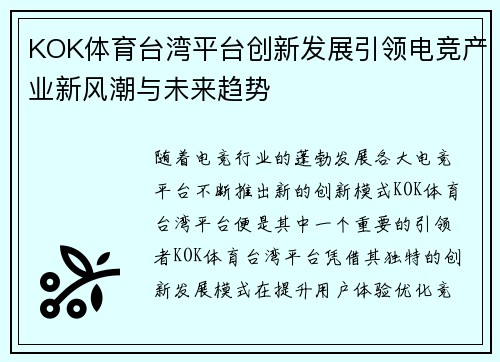 KOK体育台湾平台创新发展引领电竞产业新风潮与未来趋势