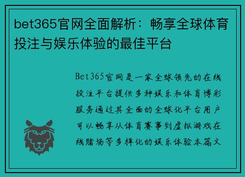 bet365官网全面解析：畅享全球体育投注与娱乐体验的最佳平台