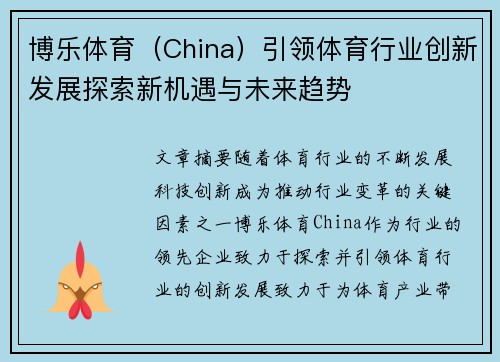 博乐体育（China）引领体育行业创新发展探索新机遇与未来趋势