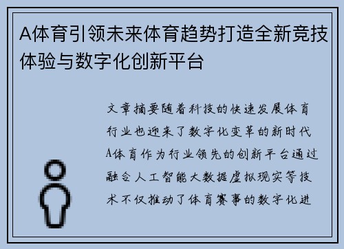 A体育引领未来体育趋势打造全新竞技体验与数字化创新平台