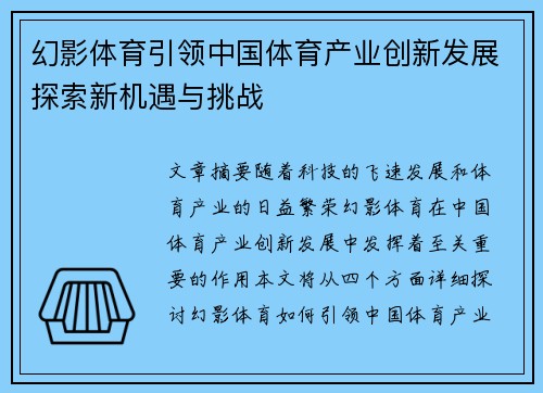 幻影体育引领中国体育产业创新发展探索新机遇与挑战