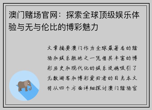 澳门赌场官网：探索全球顶级娱乐体验与无与伦比的博彩魅力