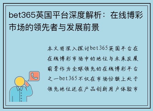 bet365英国平台深度解析：在线博彩市场的领先者与发展前景