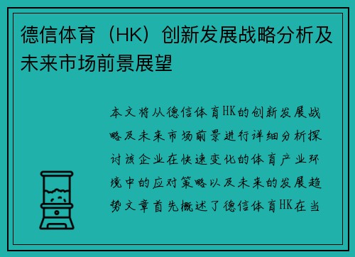 德信体育（HK）创新发展战略分析及未来市场前景展望