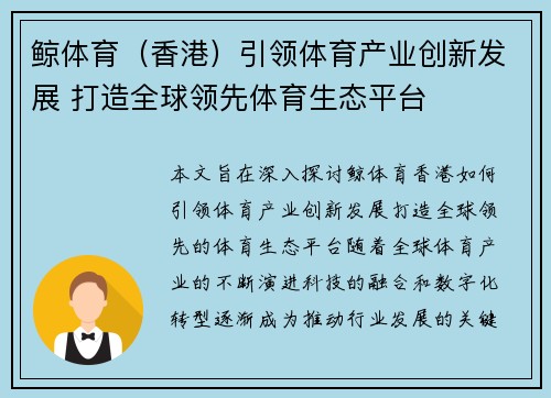 鲸体育（香港）引领体育产业创新发展 打造全球领先体育生态平台