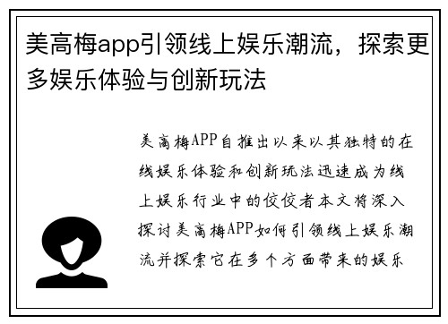 美高梅app引领线上娱乐潮流，探索更多娱乐体验与创新玩法