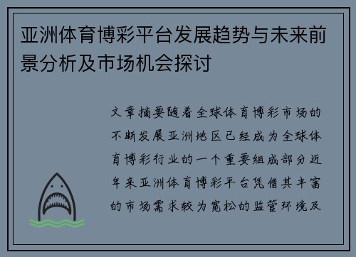 亚洲体育博彩平台发展趋势与未来前景分析及市场机会探讨