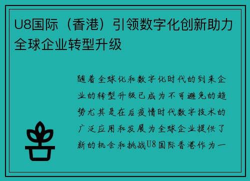 U8国际（香港）引领数字化创新助力全球企业转型升级